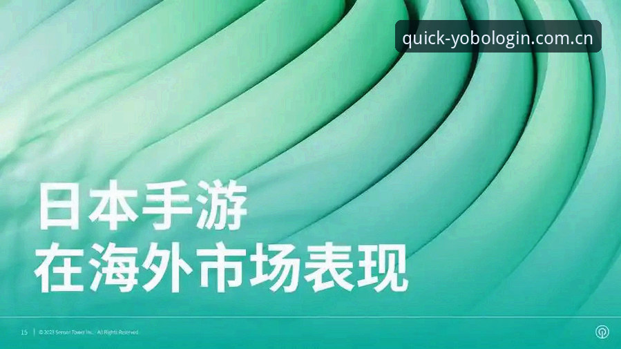 yobo娱乐平台 yobo体育平台行业趋势深度分析:从快速登录到多元化娱乐生态的全面解析